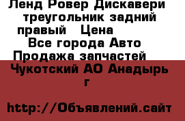 Ленд Ровер Дискавери3 треугольник задний правый › Цена ­ 1 000 - Все города Авто » Продажа запчастей   . Чукотский АО,Анадырь г.